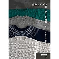 増補改訂版 セーターの編み方ハンドブック | 岡本真希子、風工房